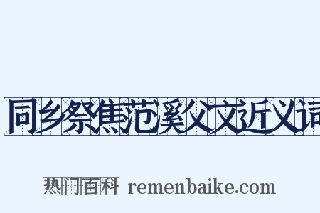 同乡祭焦范溪父文近义词是什么意思的图片